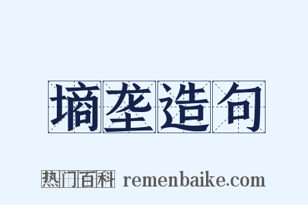 墒垄造句是什么意思的图片